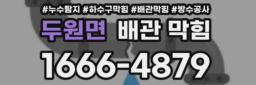두원면 배관 막힘