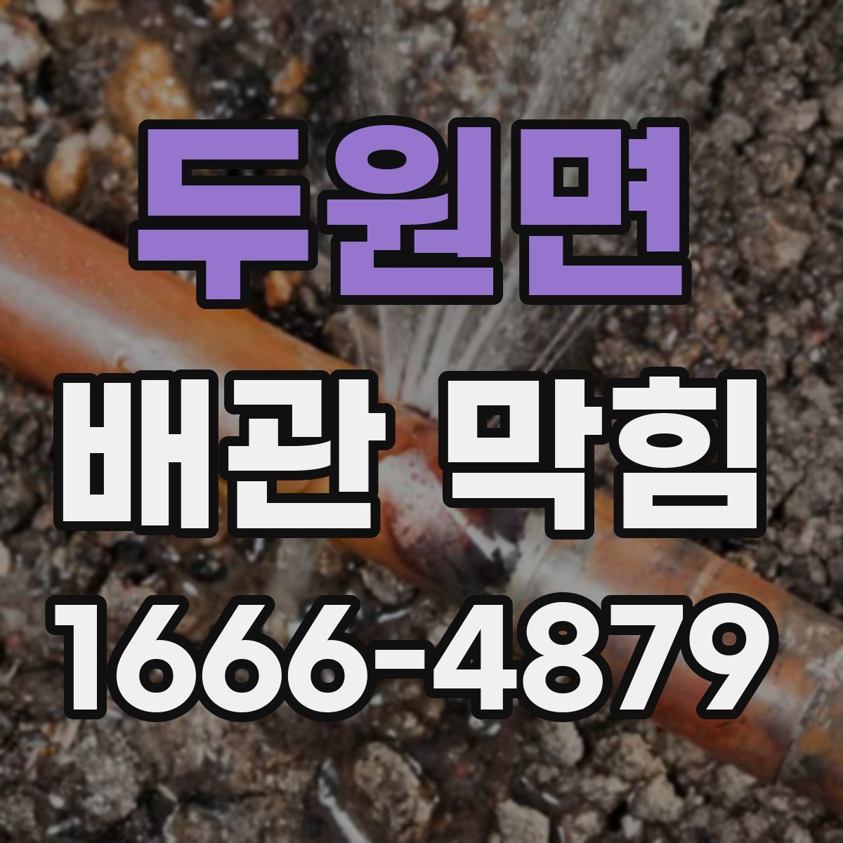두원면 배관 막힘