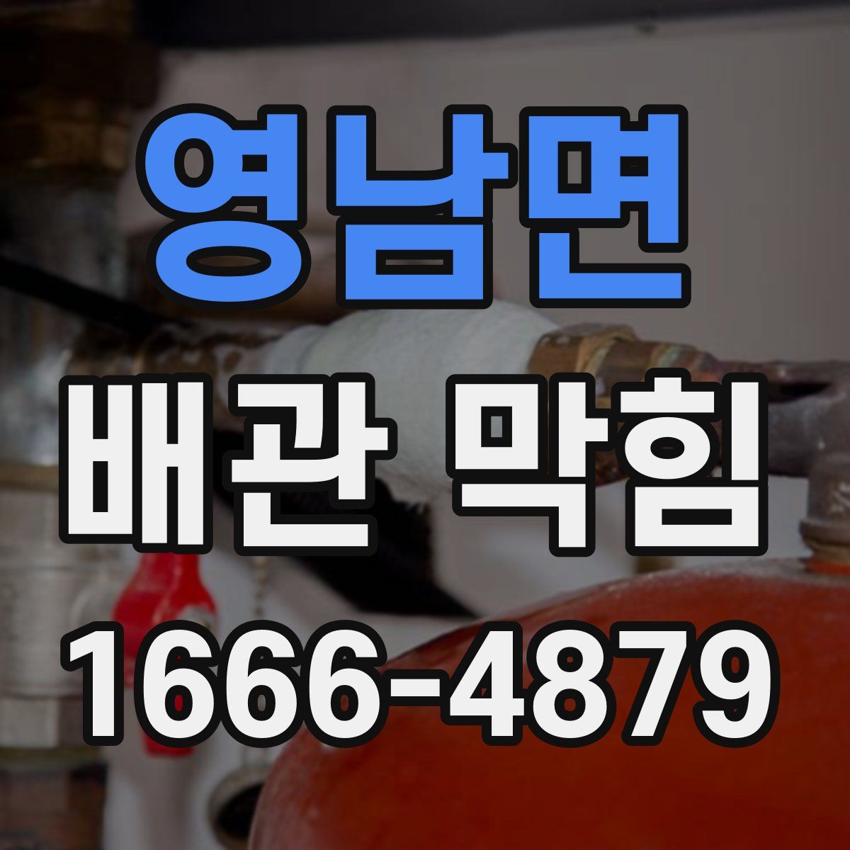 영남면 배관 막힘