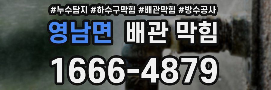 영남면 배관 막힘