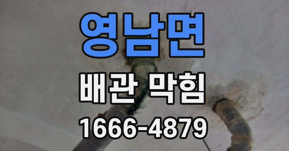 영남면 배관 막힘