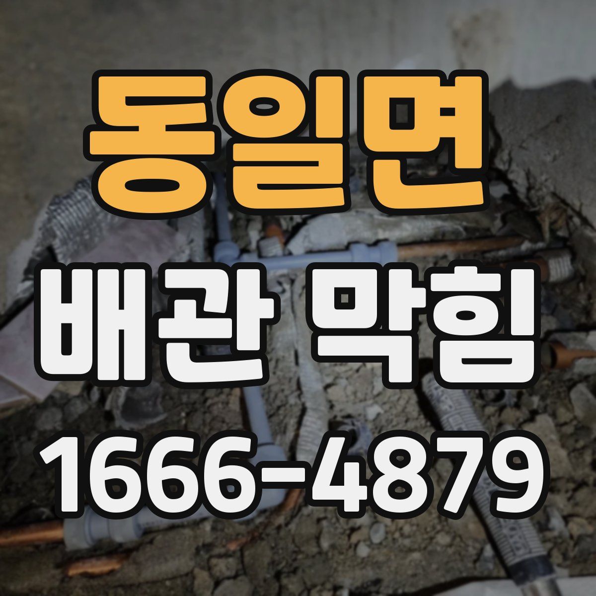 동일면 배관 막힘