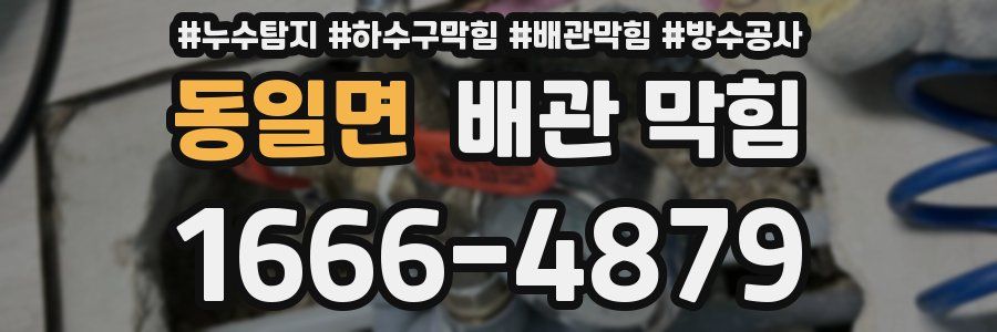 동일면 배관 막힘