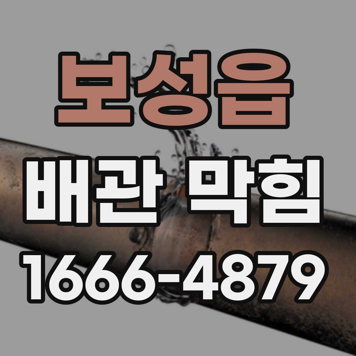 보성읍 배관 막힘