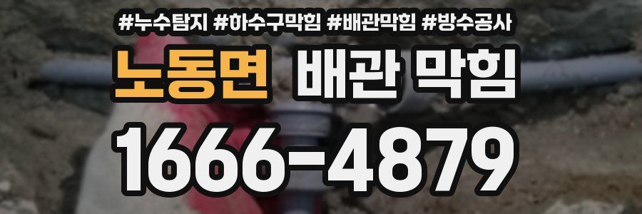 노동면 배관 막힘