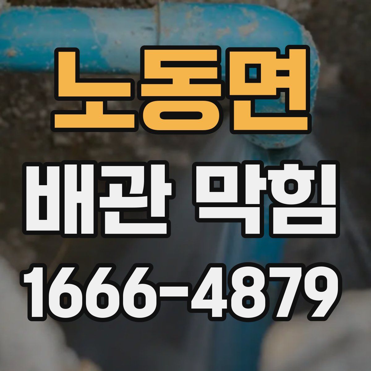 노동면 배관 막힘