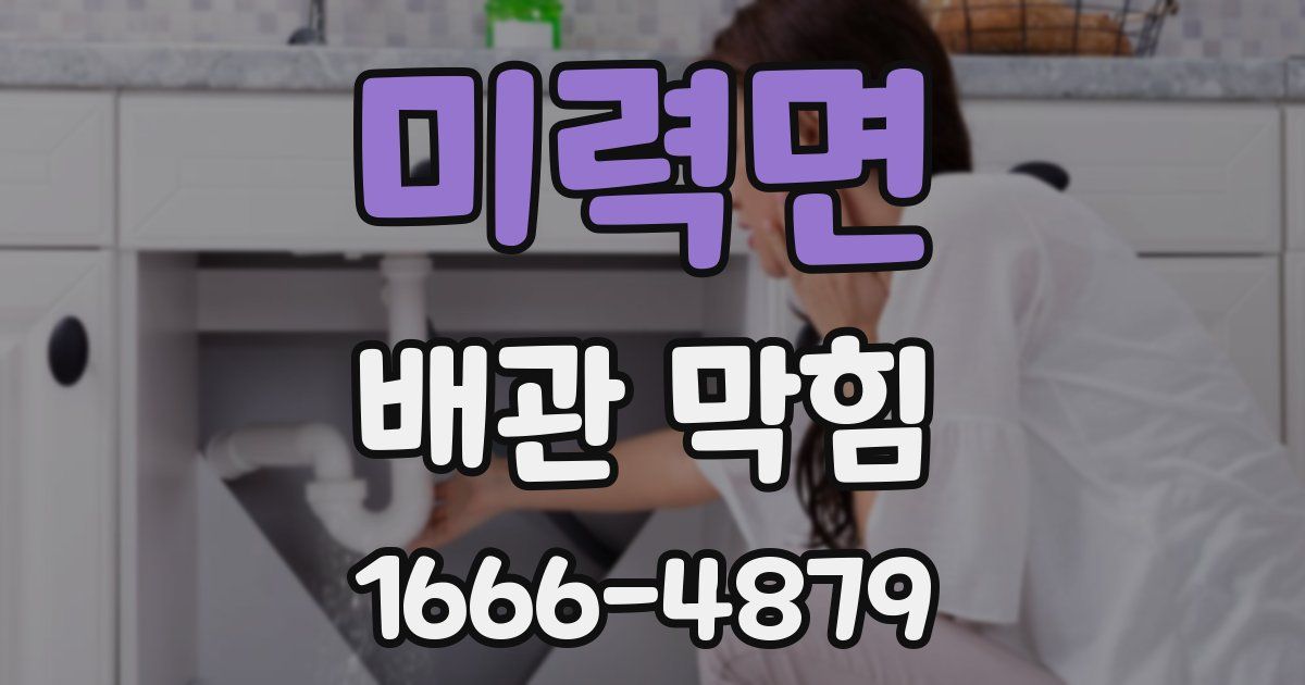 미력면 배관 막힘