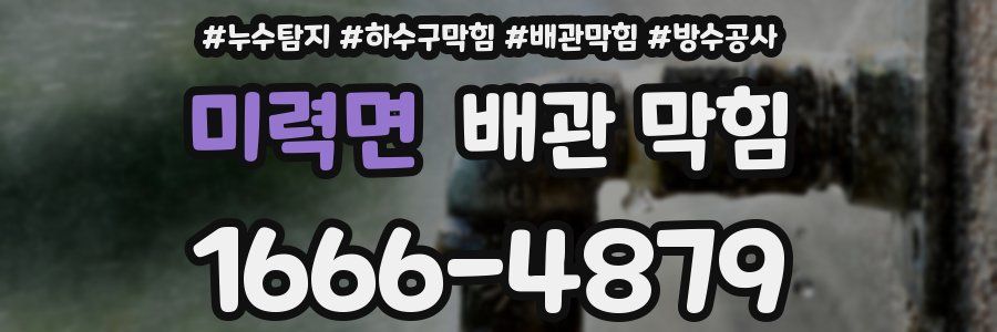 미력면 배관 막힘