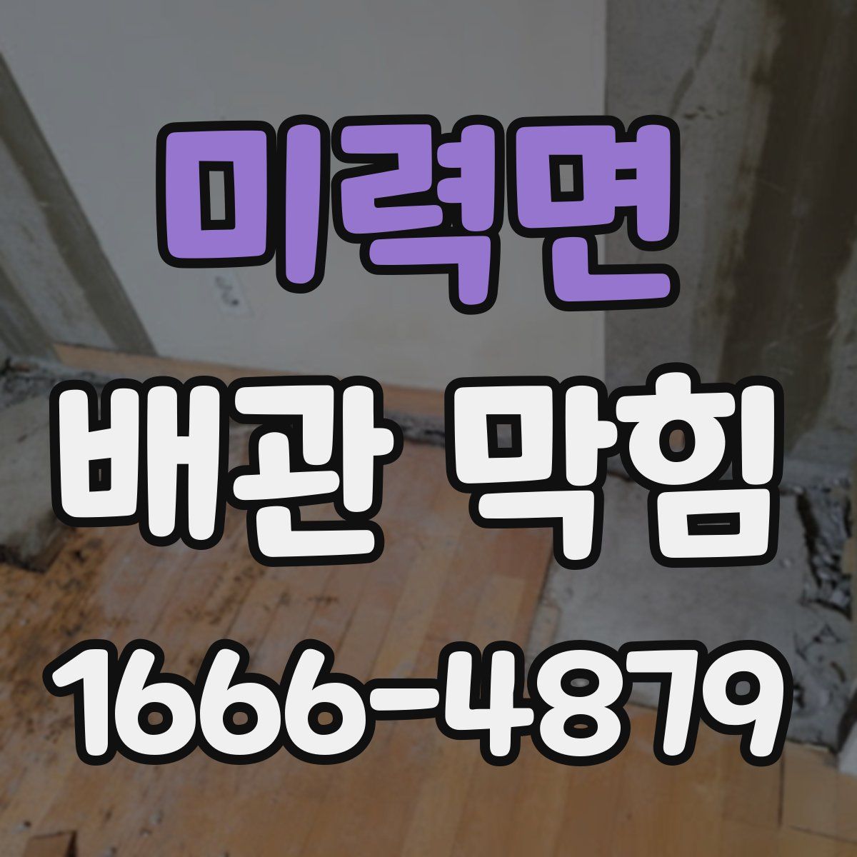 미력면 배관 막힘