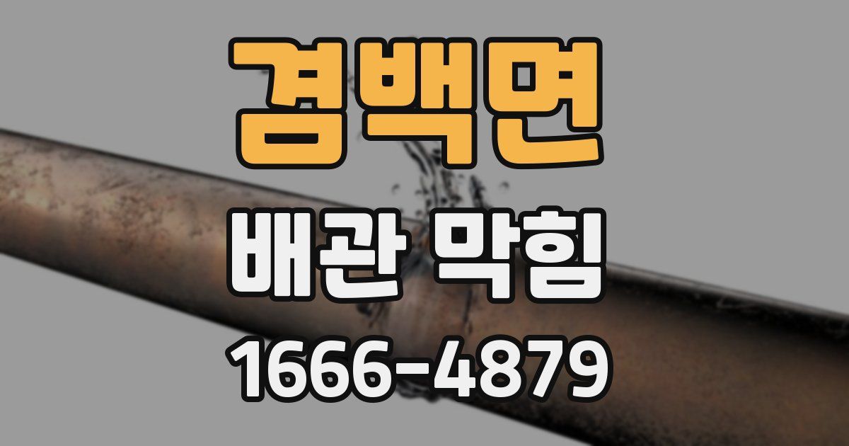 겸백면 배관 막힘