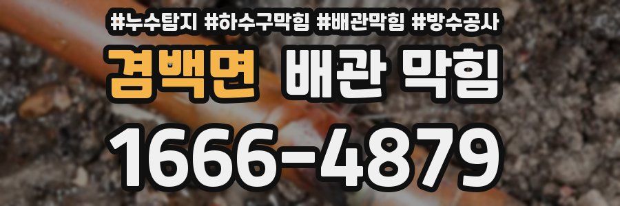겸백면 배관 막힘