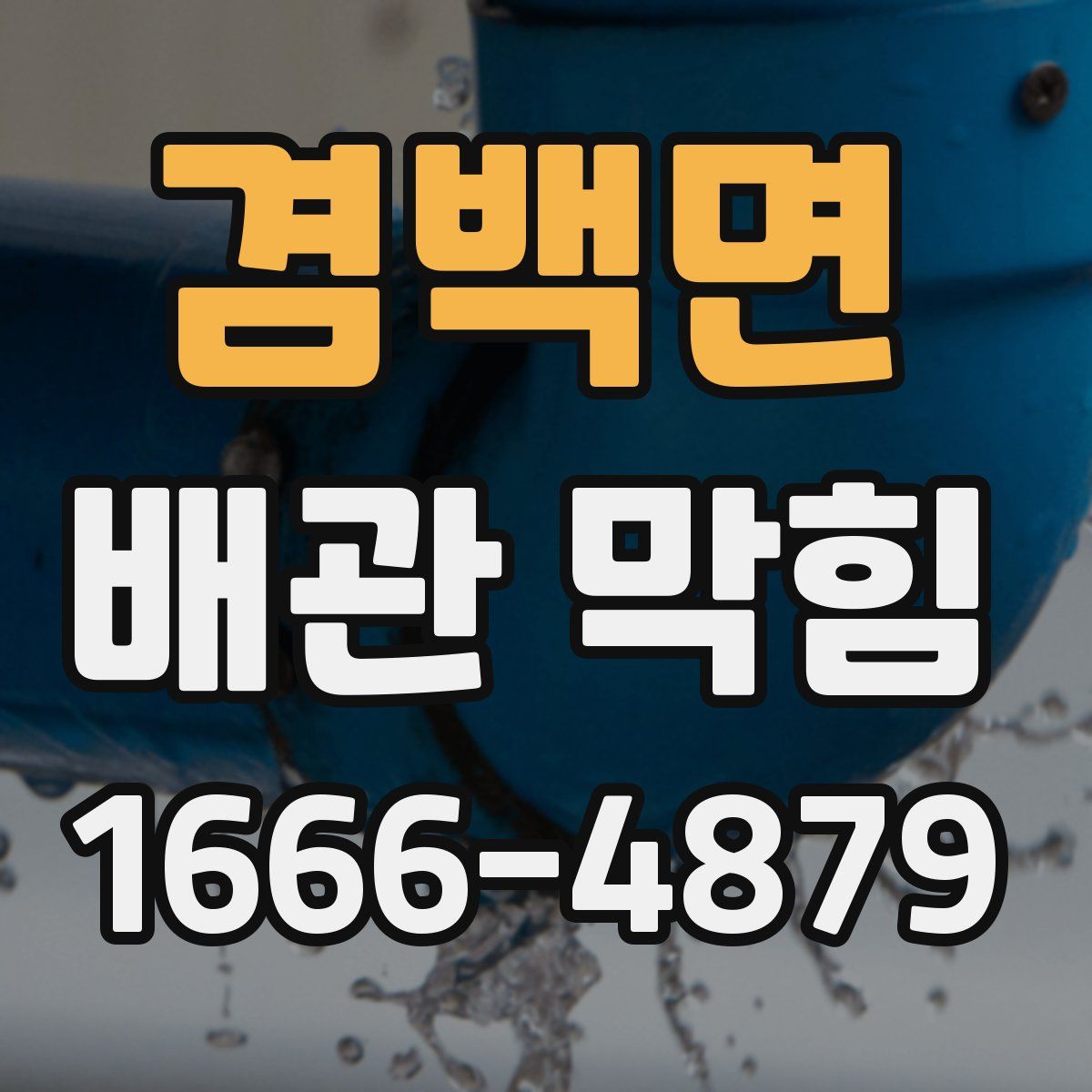 겸백면 배관 막힘