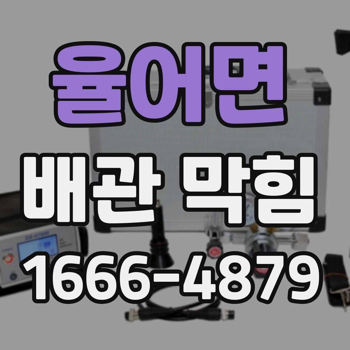 율어면 배관 막힘