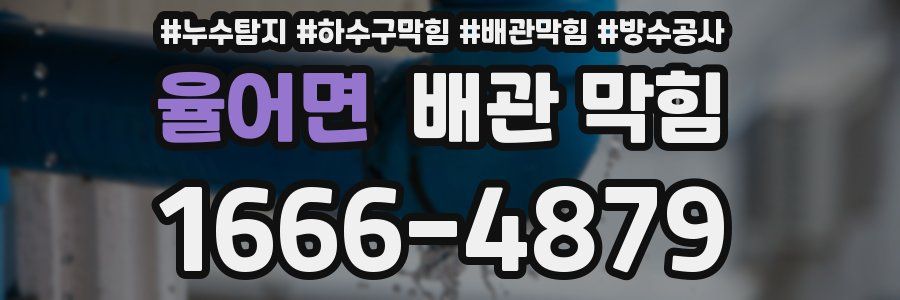 율어면 배관 막힘