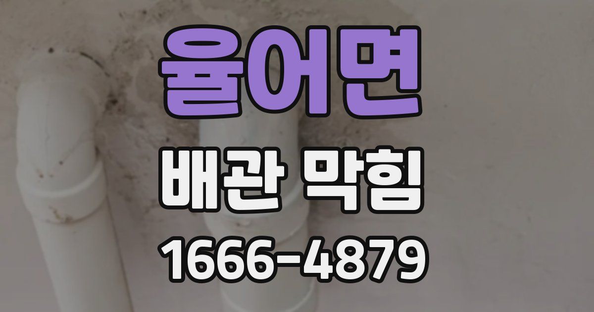 율어면 배관 막힘