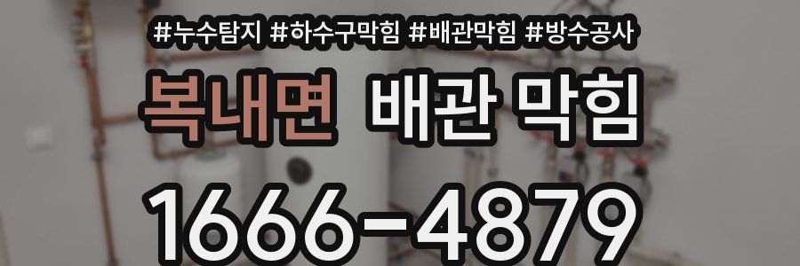 복내면 배관 막힘
