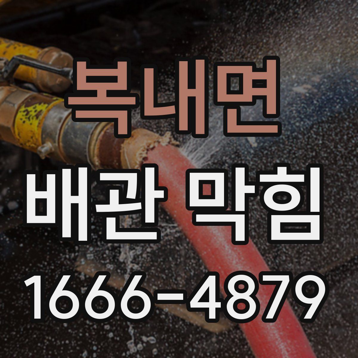복내면 배관 막힘