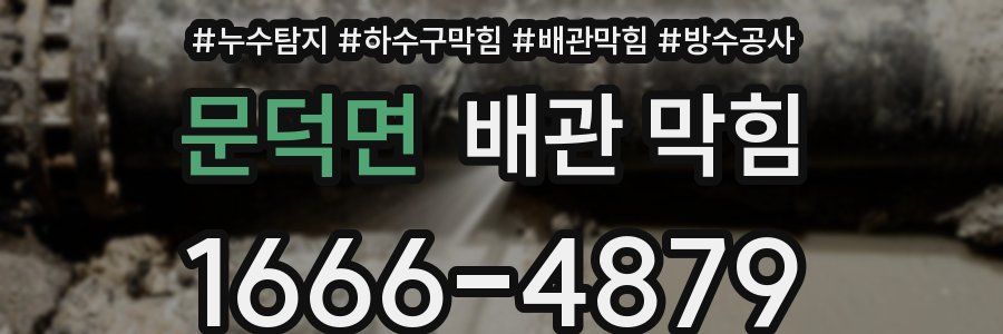 문덕면 배관 막힘