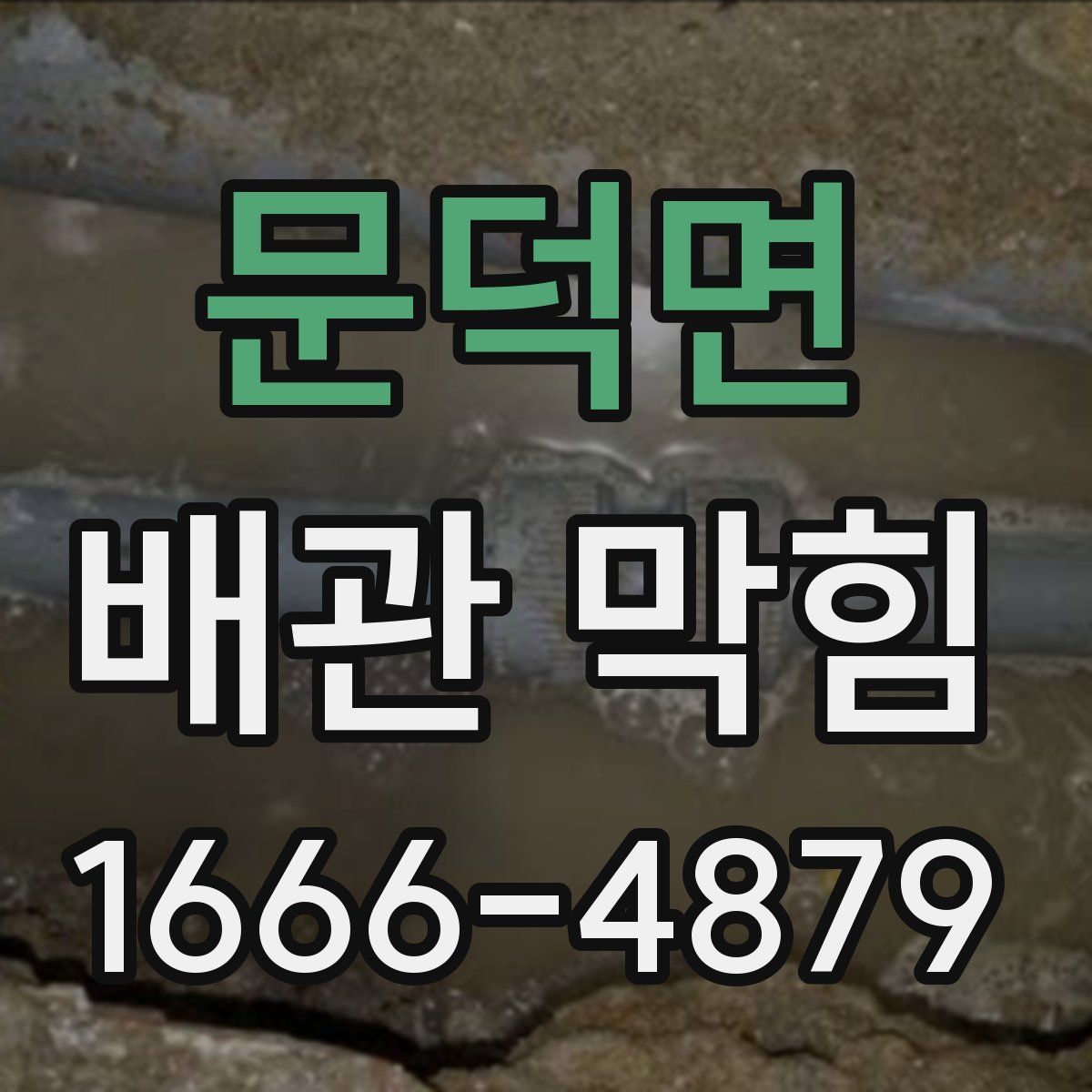 문덕면 배관 막힘