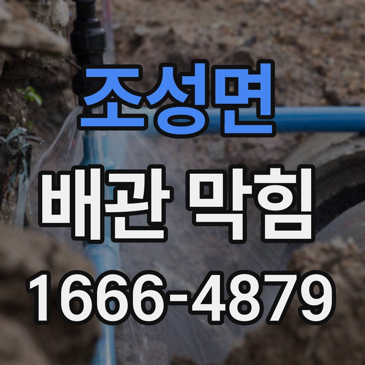 조성면 배관 막힘
