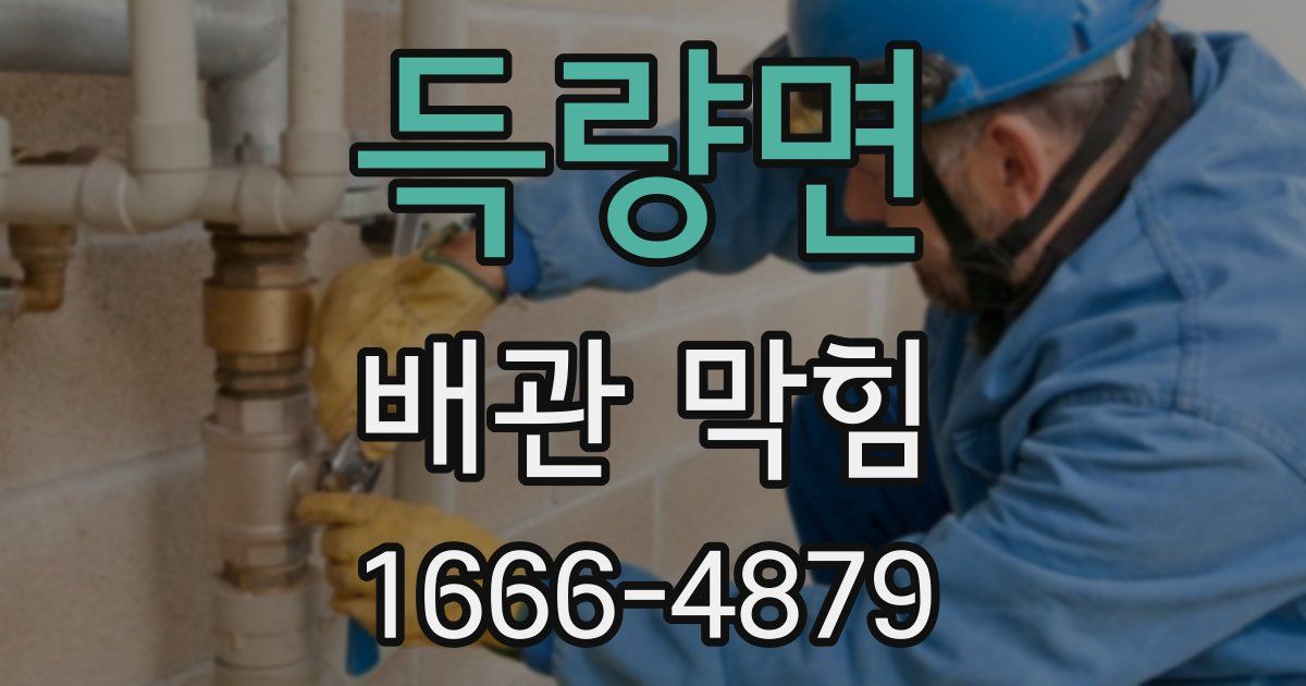 득량면 배관 막힘