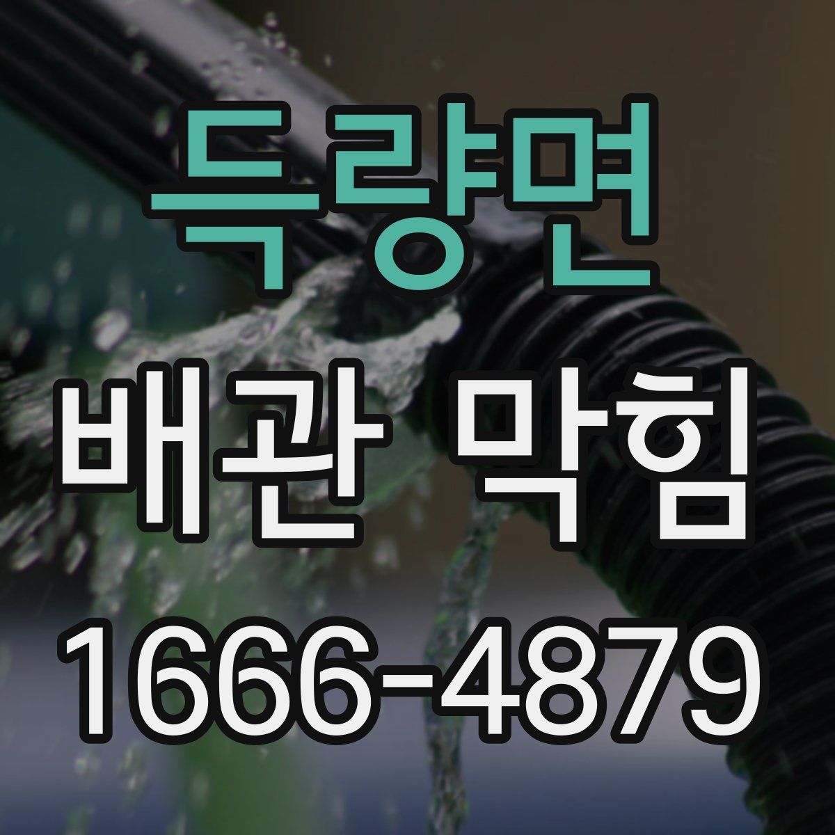 득량면 배관 막힘