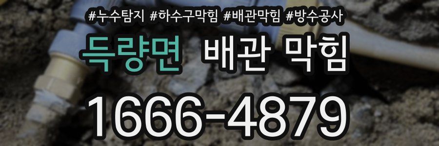 득량면 배관 막힘