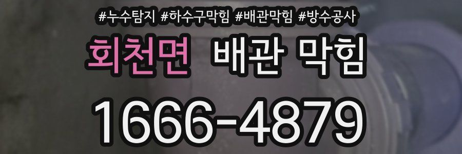 회천면 배관 막힘