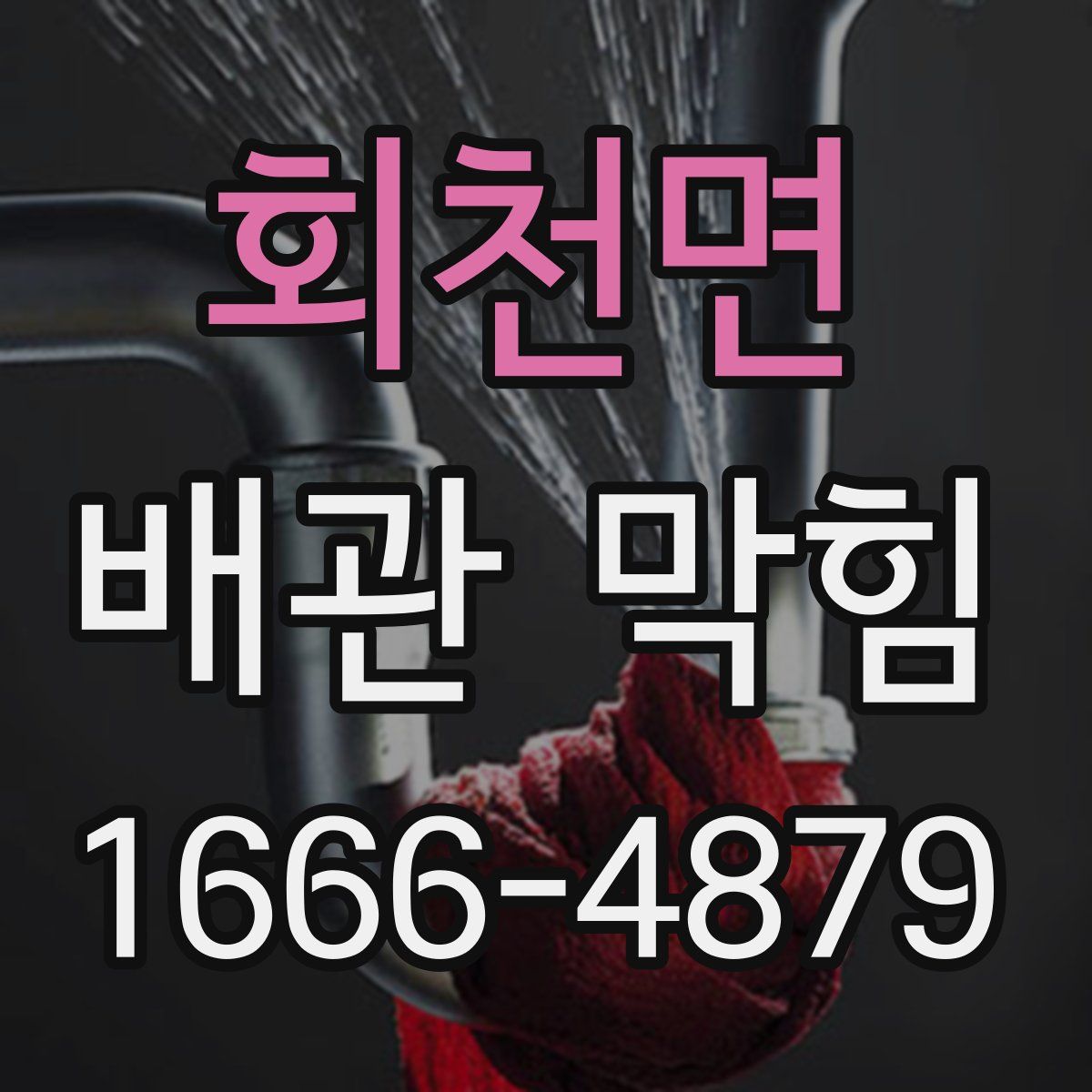 회천면 배관 막힘