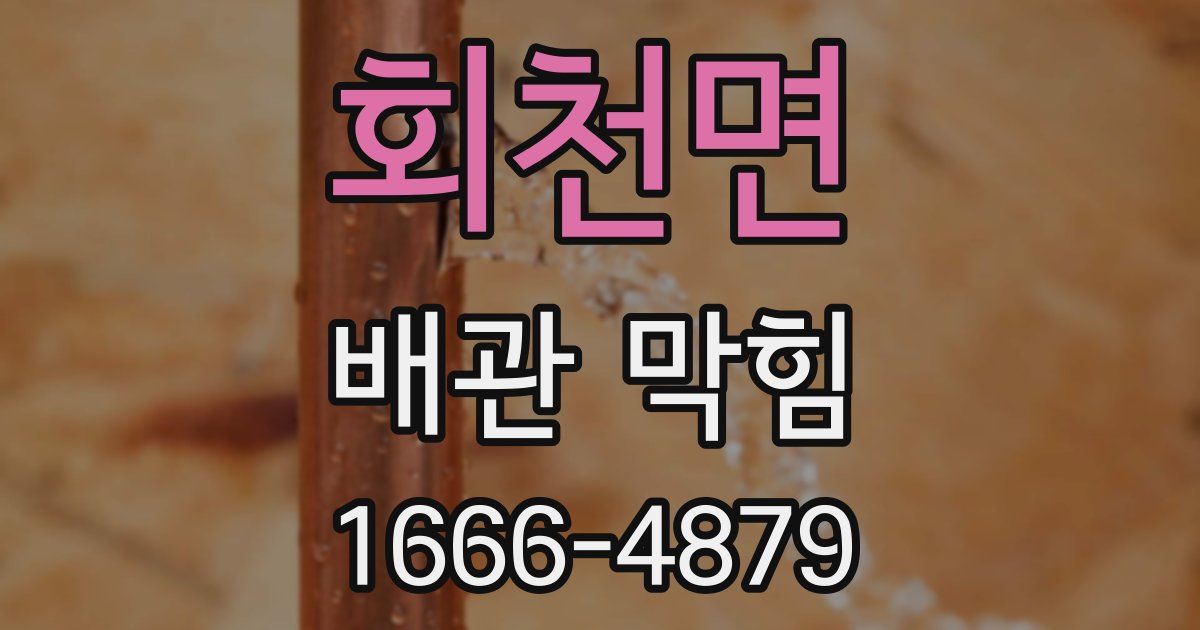 회천면 배관 막힘