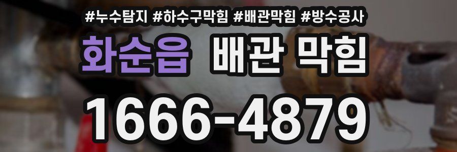 화순읍 배관 막힘