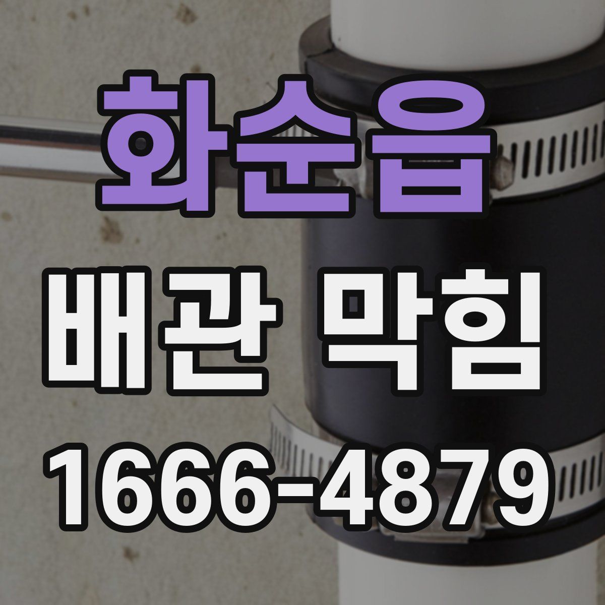 화순읍 배관 막힘