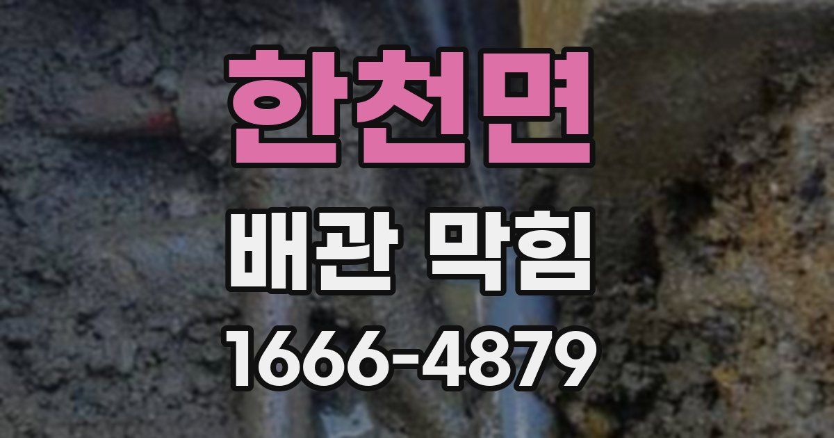 한천면 배관 막힘