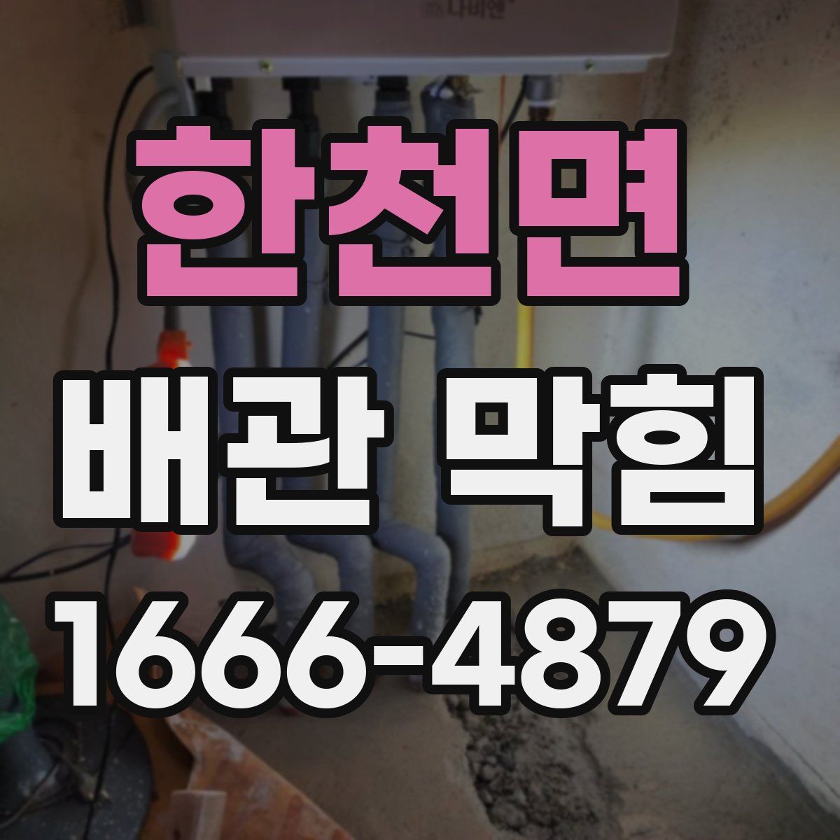 한천면 배관 막힘