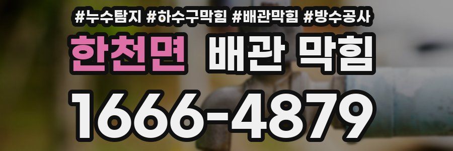 한천면 배관 막힘