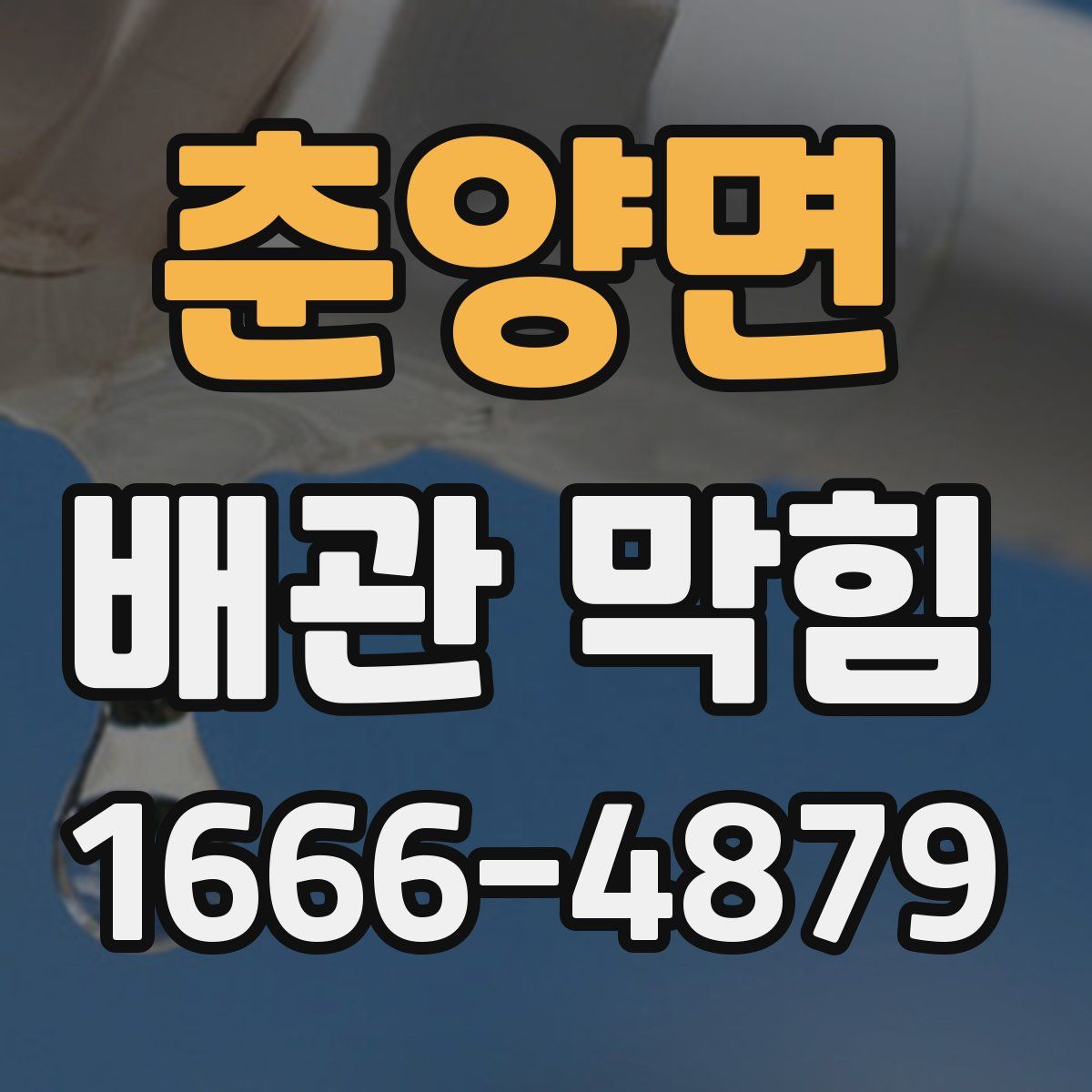춘양면 배관 막힘