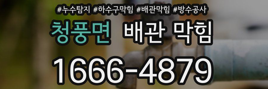 청풍면 배관 막힘