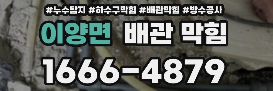 이양면 배관 막힘