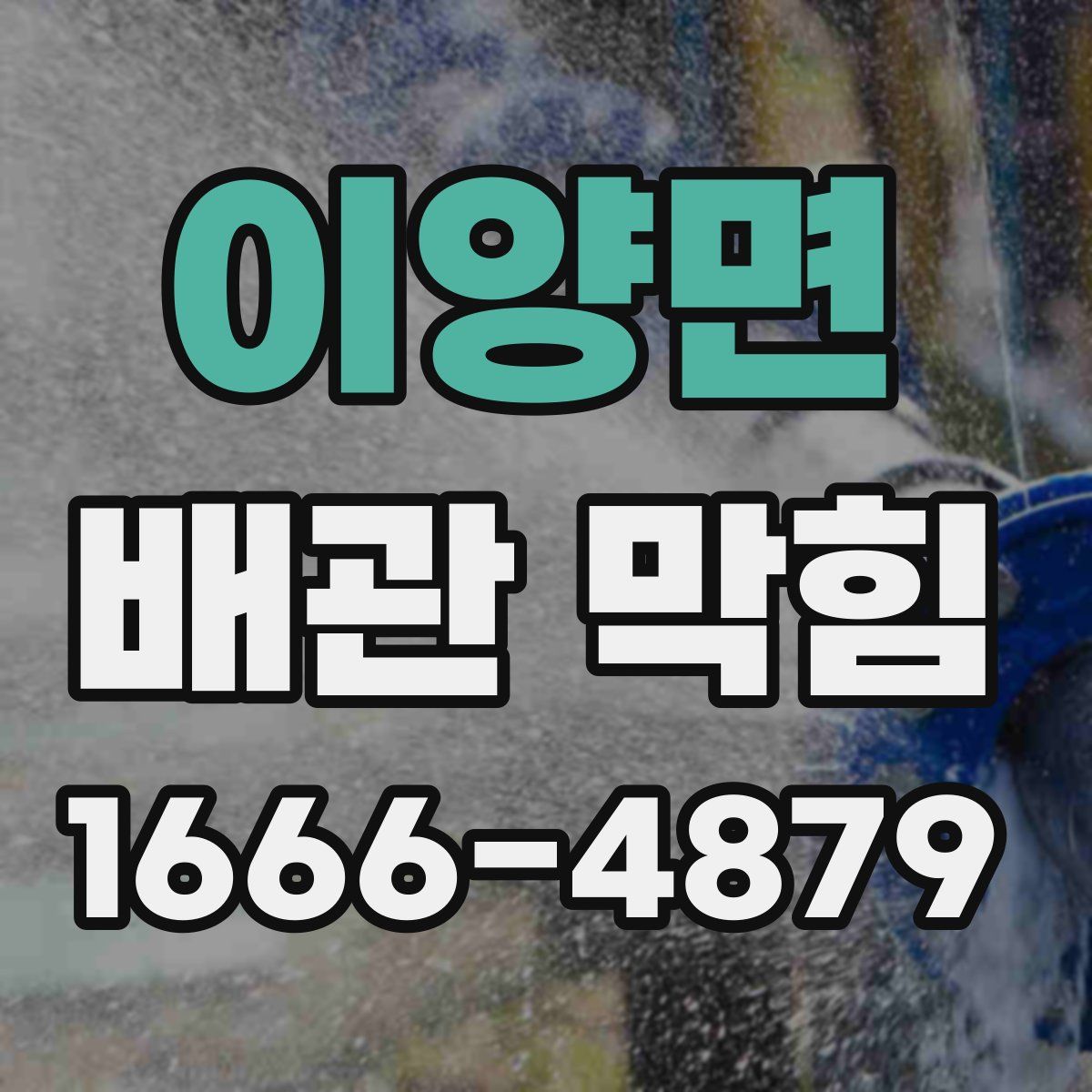 이양면 배관 막힘