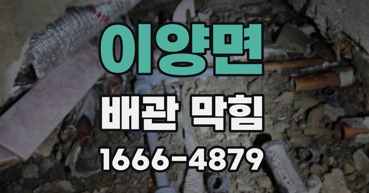이양면 배관 막힘