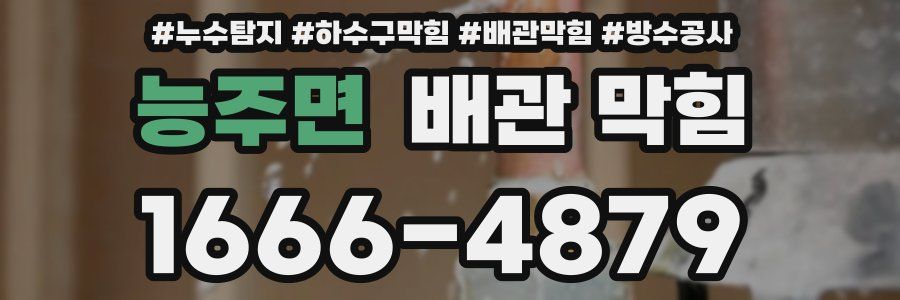 능주면 배관 막힘