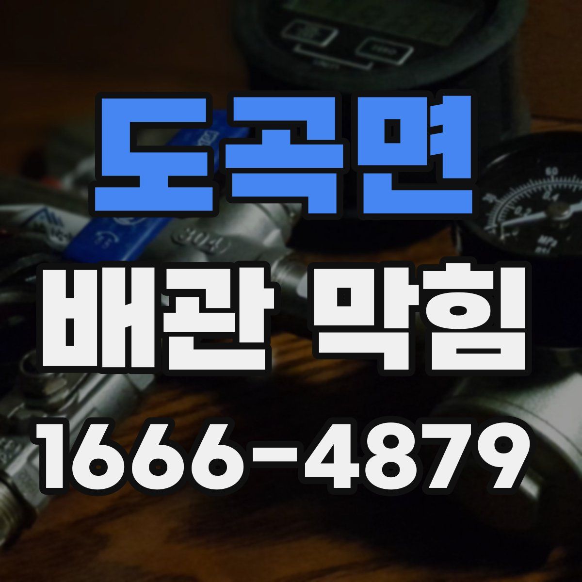 도곡면 배관 막힘