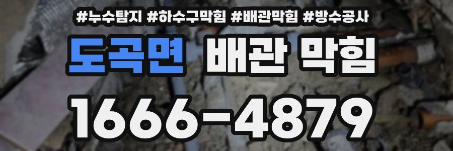 도곡면 배관 막힘