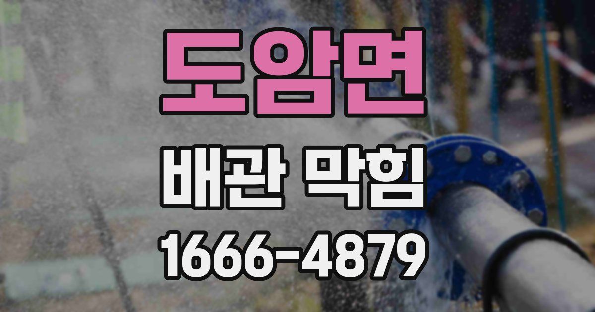 도암면 배관 막힘