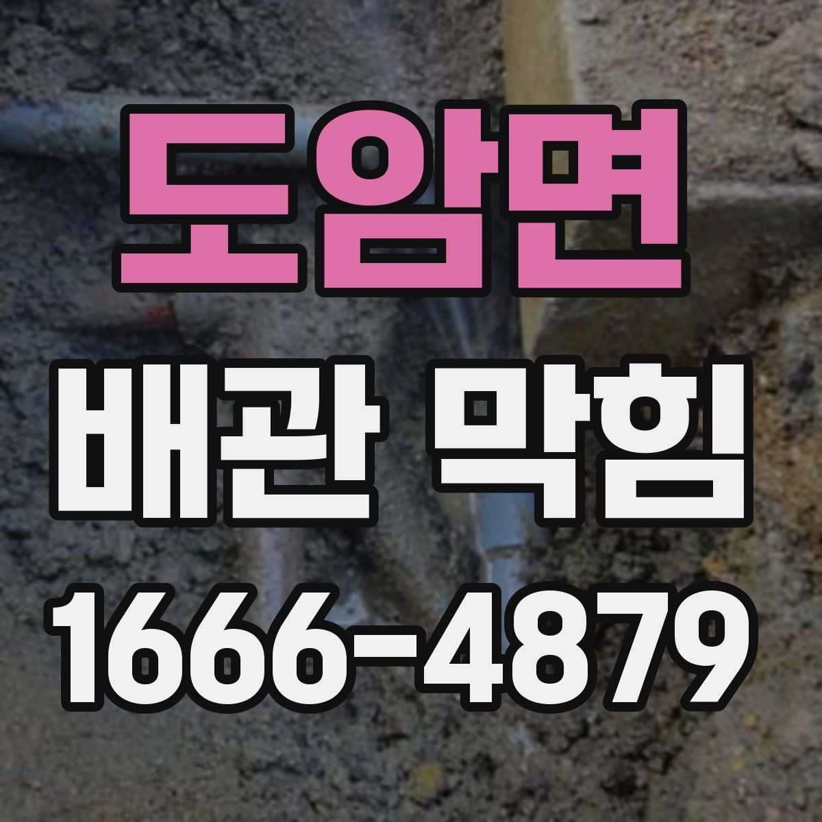 도암면 배관 막힘