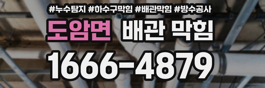 도암면 배관 막힘