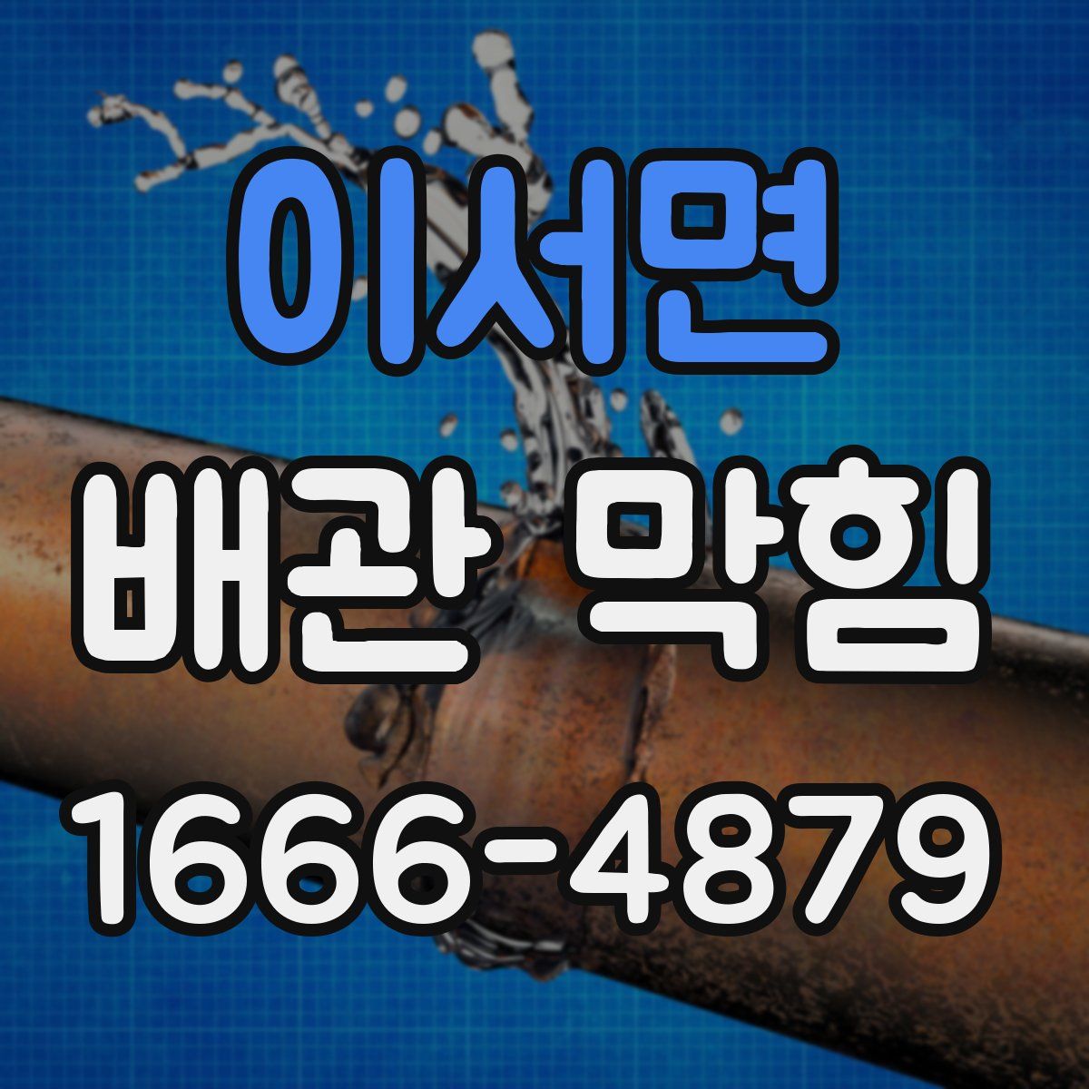 이서면 배관 막힘
