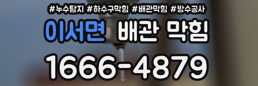 이서면 배관 막힘