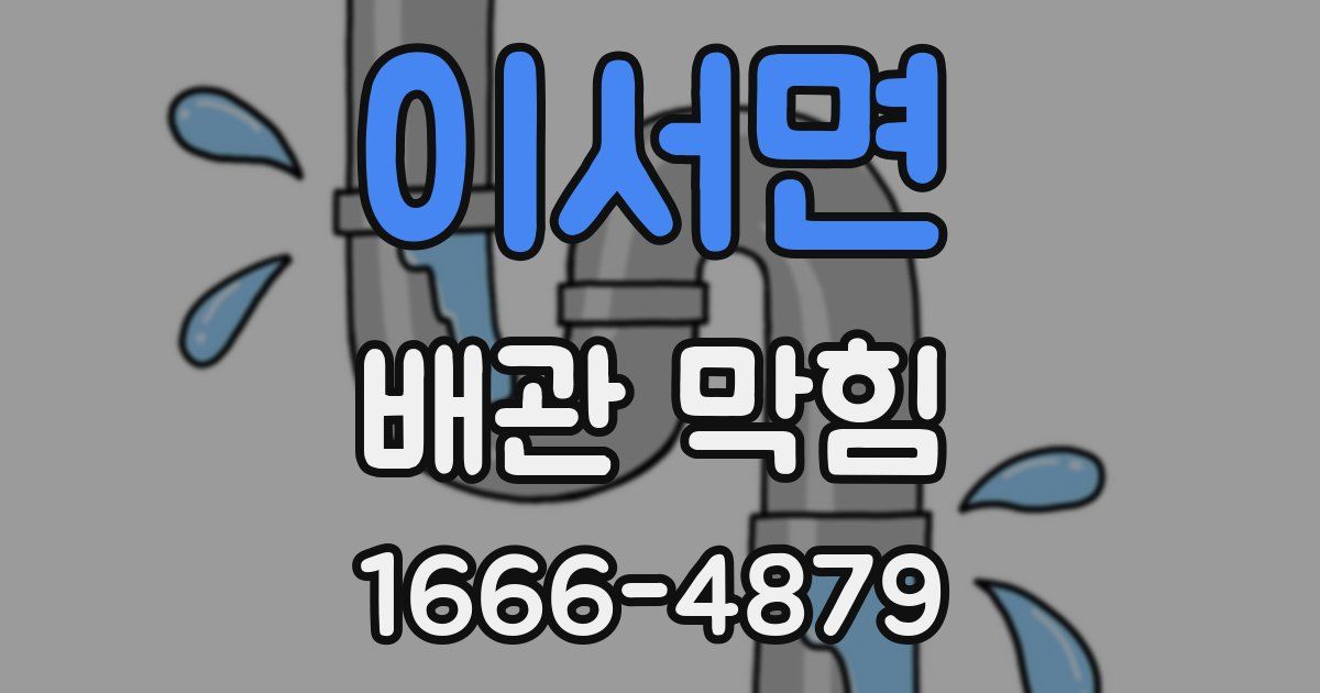 이서면 배관 막힘