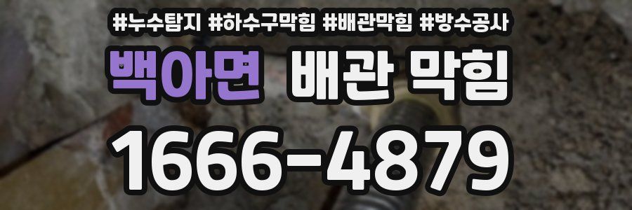 백아면 배관 막힘